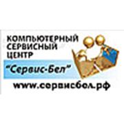 Логотип компании АКСЦ “Сервис-БЕЛ“ (Белгород)