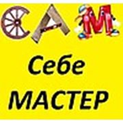 Логотип компании Сам себе мастер (Калининград)