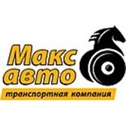 Логотип компании ООО Транспортная Компания «Макс-Авто» (Екатеринбург)