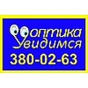 Логотип компании Оптический салон «Увидимся» (Новосибирск)