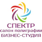 Логотип компании Cалон полиграфии & бизнес-студия «Спектр» (Белгород)
