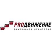 Логотип компании Агентство Рекламы «PROДВИЖЕНИЕ» (Воронеж)