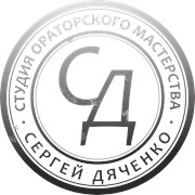 Логотип компании Студия ораторского мастерства Дяченко Сергея (Кривой Рог)