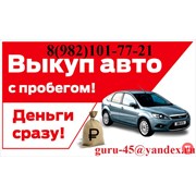 Логотип компании Выкуп авто (Красногорский)
