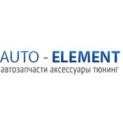 Логотип компании Авто-Элемент (Санкт-Петербург)