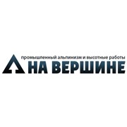 Логотип компании На Вершине, ООО (Минск)