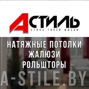 Логотип компании А-стиль: натяжные потолки, жалюзи, рольшторы (Бобруйск)