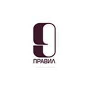 Логотип компании 9 Правил, OOO (Москва)