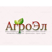 Логотип компании AGROEL (Ташкент)