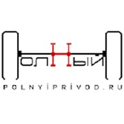 Логотип компании магазин “Полныйпривод.ру“ (Москва)