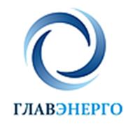 Логотип компании ООО “ГлавЭнерго“ (Минск)