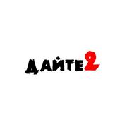 Логотип компании интернет-магазин “Дайте 2“ (Минск)