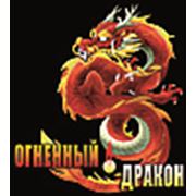 Логотип компании ЧТУП “Огненный дракон“ (Гомель)