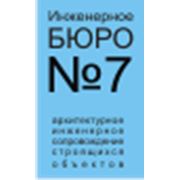 Логотип компании ОДО “Инженерное бюро №7“ Технический надзор в строительстве (Минск)
