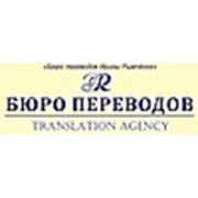 Логотип компании БЮРО ПЕРЕВОДОВ ИРИНЫ РЫМЧЕНОК (Витебск)
