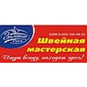 Логотип компании Швейная мастерская «ЗОЛОТЫЕ РУКИ» (Минск)