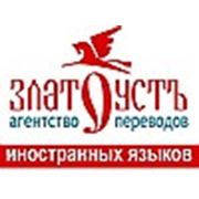 Логотип компании Агентство переводов «Златоустъ» (Могилев)