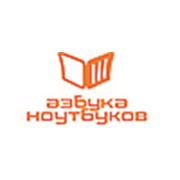 Сервисный центр «Азбука ноутбуков»