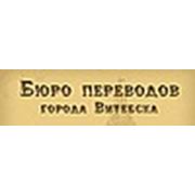 Логотип компании Бюро переводов города Витебска (Витебск)