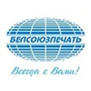 Логотип компании РУП Белсоюзпечать (Минск)