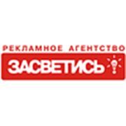 Логотип компании ОДО Рекламное агентство «Засветись» (Минск)