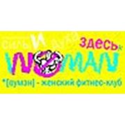 Логотип компании Женский фитнес-клуб WOMAN (Минск)
