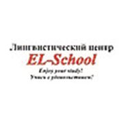 Логотип компании Лингвистический центр EL-School (Минск)