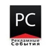 Логотип компании ООО “Рекламные события“ (Минск)