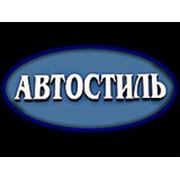 Логотип компании Автостиль (Астана)