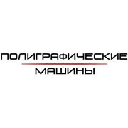 Логотип компании ООО Полиграфические машины (Минск)