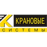 Логотип компании ООО “Крановые системы“ (Жодино)
