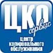 Логотип компании ТОО «ЦКО Сервис» (Центр Копировального Обслуживания) (Алматы)