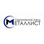Логотип компании Металлист Серпуховский завод, ОАО (Серпухов)