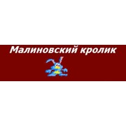 Логотип компании Малиновский кролик, КФХ (Сосновка)