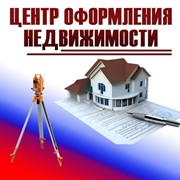 Логотип компании Центр оформления недвижимости, ООО (Калуга)