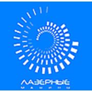 Логотип компании ООО Лазерные машины (Алматы)