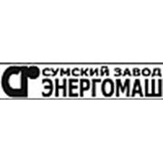 Логотип компании ПАО “Сумский завод “Энергомаш“ (Сумы)