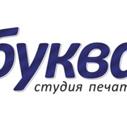 Логотип компании Буква, студия печати (Тюмень)