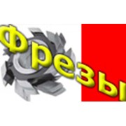 Логотип компании Фрезы, МЧП (Каменец-Подольский)