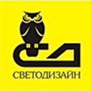 Логотип компании ТОО “СВЕТОДИЗАЙН“ (Алматы)