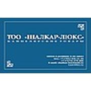 Логотип компании ТОО «Шалкар-люкс» (Астана)