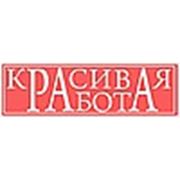 Логотип компании ТОО Красивая работа (Алматы)
