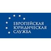 Логотип компании ТОО “Европейская юридическая служба“ (Алматы)