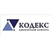 Логотип компании Учреждение “Адвокатская Контора “КОДЕКС“ (Алматы)