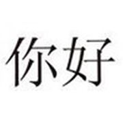 Логотип компании Центр Китайского Языка NI HAO (Астана)
