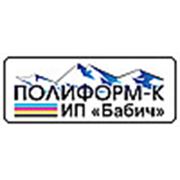 Логотип компании ИП “Бабич“, “Полиформ-К“ (Алматы)