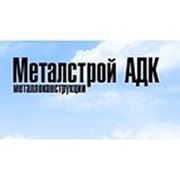 Логотип компании ТОО «Металлстрой АДК» (Алматы)