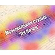 Логотип компании Музыкальная студия “Ля-Ля-Фа“ (Астана)