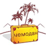 Логотип компании Сеть Туристических Агентств Чемодан (Алматы)