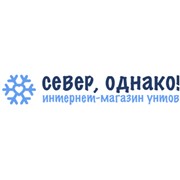 Логотип компании Интернет-магазин унтов “Север, однако!“ (Красноярск)